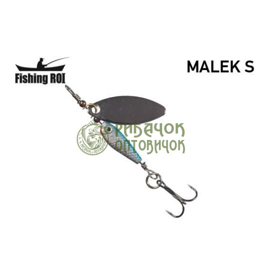 Блешня Fishing ROI Malek S 7gr 011 (уп5шт) (M122)