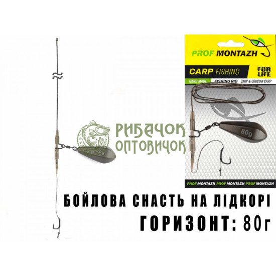 Бойлова оснастка на лідкорі Горизонт (1 гачок), (5шт/уп) 80г