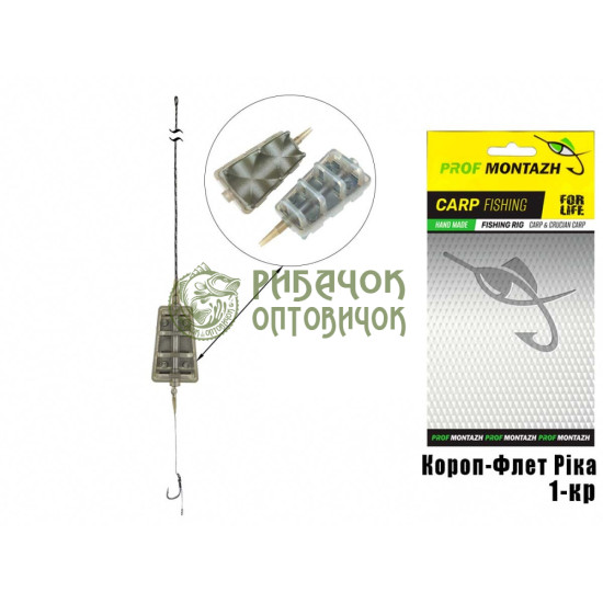 Монтаж Короп-Флет Ріка (Бойл 1 гачок) (10шт/уп) 80г