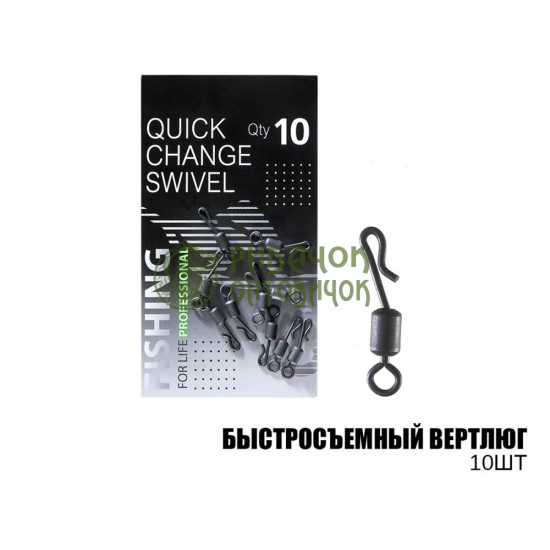 Вертлюг швидкознімний 10шт, (10шт/уп)