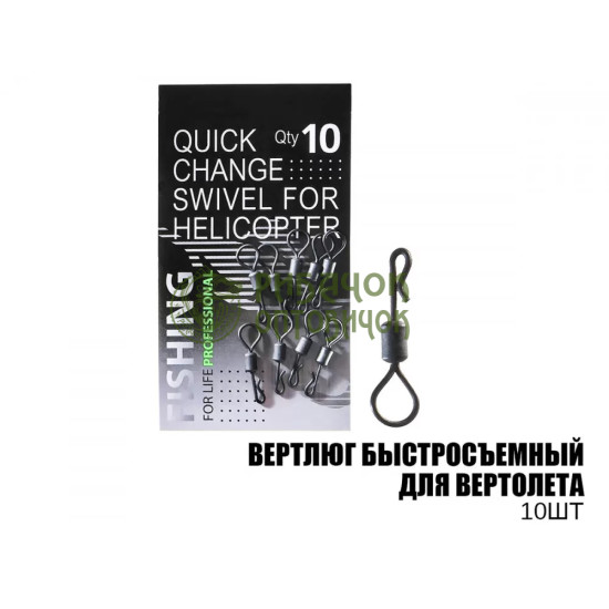 Вертлюг швидкознімний для вертольота, 10шт, (10шт/уп)
