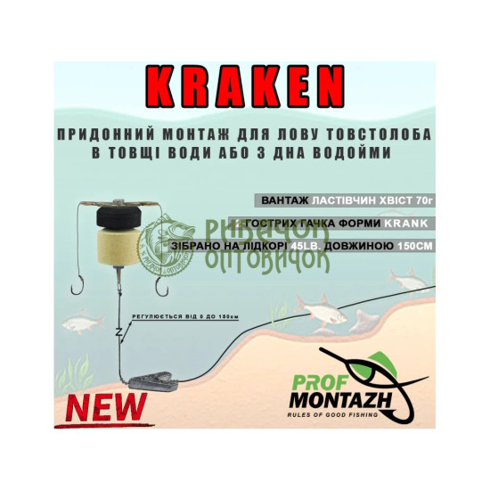 ПМ Монтаж на товстолоба KRAKEN (для лову з дна водойми та в товщі)