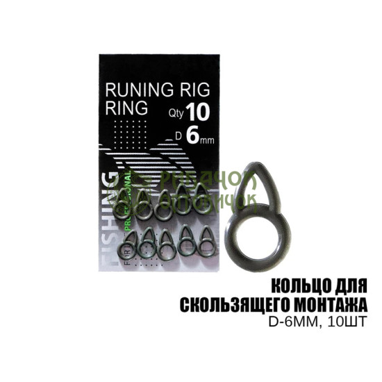 Кільце для ковзного монтажу, D-6мм (10шт/уп)