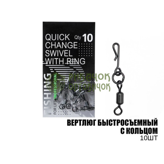 Вертлюг з швидкознімом і кільцем, 10шт