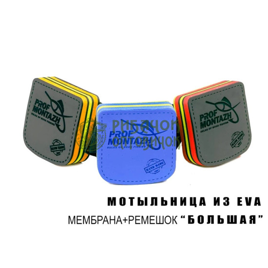 Мотильниця "Профмонтаж" из EVA матеріала ВЕЛИКА, мембрана+ремінець