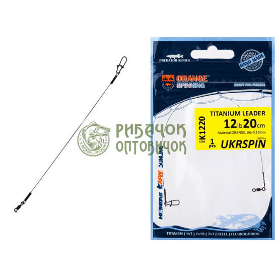 Повідець Ukrspin Orange Spinning титан AFW с вертлюгом 20см 13.6кг(30lb)/0.38мм