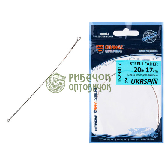 Повідець Ukrspin Orange Spinning сталь AFW пайка 20см 9кг(20lb)/0.3мм (2шт.)