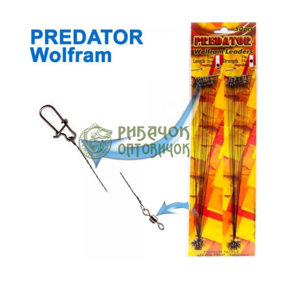 Повідець Вольфрамовий Predator 25 см 50 шт в уп