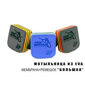 Мотильниця "Профмонтаж" из EVA матеріала ВЕЛИКА, мембрана+ремінець
