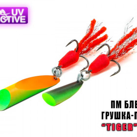 ПМ Блешня "Грушка-Куля" 12г. (Tiger)