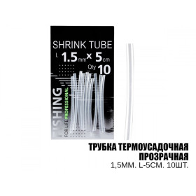Трубка термозбіжна прозора 1,5мм. L-5см. 10шт., (10шт/уп)