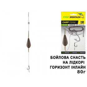 Бойлова оснастка на лідкорі Горизонт інлайн (1 гачок), (5шт/уп) 80г