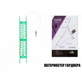 Монтаж фідер без годівниці " патерностер гарднера" (10шт/уп)